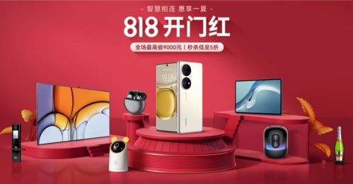 華為商城818大促開(kāi)啟,多款鴻蒙智聯(lián)認(rèn)證產(chǎn)品亮相