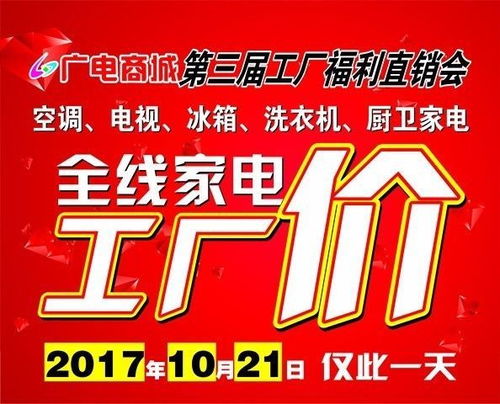 廣電商城第三屆工廠直銷會(huì)