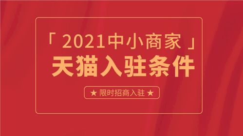 義烏小商品商城如何入駐天貓,需要準(zhǔn)備哪些資料和條件