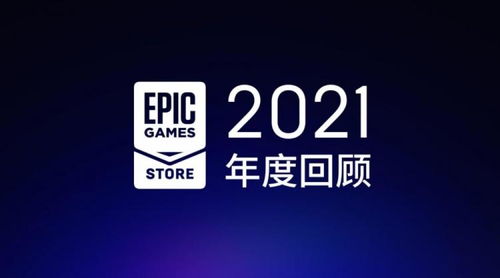 epic商店年營收達8.4億美元同比增20 ,玩家免費領(lǐng)7.65億款游戲