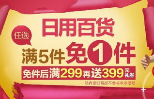 繼續(xù)囤貨  自營(yíng)百貨 買5免1