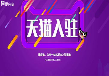 入駐天貓有哪些要求 天貓2020年度入駐資質(zhì),愛店家怎么樣