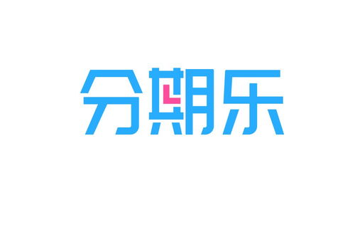 分期樂客服電話 分期樂人工服務(wù) 分期樂信賴分期購物商城